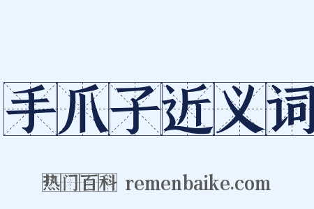 手爪子近义词是什么意思的图片